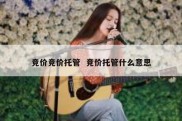 竞价竞价托管  竞价托管什么意思