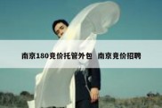 南京180竞价托管外包  南京竞价招聘