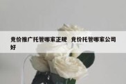 竞价推广托管哪家正规  竞价托管哪家公司好