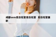 成都sem竞价托管竞价托管  竞价托管兼职