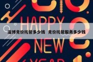 淄博竞价托管多少钱  竞价托管服务多少钱