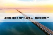 邵阳搜狗竞价推广托管中心  湖南搜狗推广