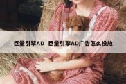 巨量引擎AD  巨量引擎AD广告怎么投放
