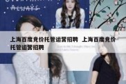上海百度竞价托管运营招聘  上海百度竞价托管运营招聘