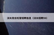 汉川竞价托管招聘信息（汉川招聘58）