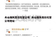 舟山搜狗竞价托管公司  舟山搜狗竞价托管公司地址