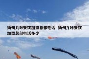 扬州九咔餐饮加盟总部电话  扬州九咔餐饮加盟总部电话多少