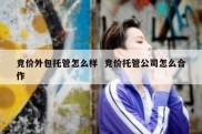 竞价外包托管怎么样  竞价托管公司怎么合作