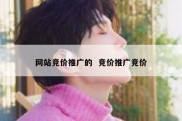 网站竞价推广的  竞价推广竞价
