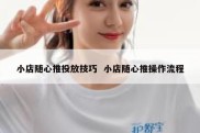 小店随心推投放技巧  小店随心推操作流程