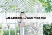 ai插画制作图片（ai插画制作图片教程）