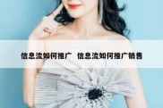 信息流如何推广  信息流如何推广销售
