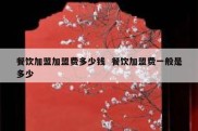 餐饮加盟加盟费多少钱  餐饮加盟费一般是多少