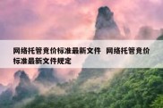 网络托管竞价标准最新文件  网络托管竞价标准最新文件规定