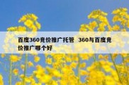 百度360竞价推广托管  360与百度竞价推广哪个好