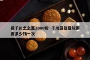 投千川怎么涨1000粉  千川最低投放需要多少钱一次