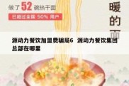 源动力餐饮加盟费骗局6  源动力餐饮集团总部在哪里