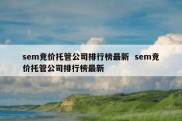 sem竞价托管公司排行榜最新  sem竞价托管公司排行榜最新