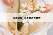 引流实战  引流的八大方式