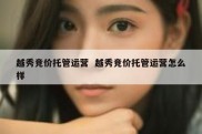 越秀竞价托管运营  越秀竞价托管运营怎么样