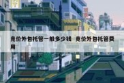 竞价外包托管一般多少钱  竞价外包托管费用