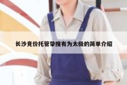 长沙竞价托管挚搜有为太极的简单介绍