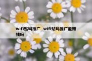 wifi贴码推广  wifi贴码推广能赚钱吗