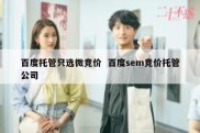 百度托管只选微竞价  百度sem竞价托管公司