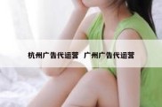 杭州广告代运营  广州广告代运营