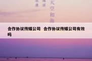 合作协议传媒公司  合作协议传媒公司有效吗