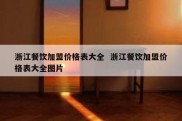 浙江餐饮加盟价格表大全  浙江餐饮加盟价格表大全图片