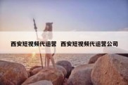 西安短视频代运营  西安短视频代运营公司