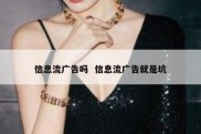 信息流广告吗  信息流广告就是坑