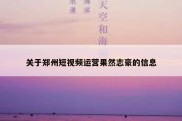 关于郑州短视频运营果然志豪的信息
