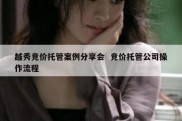 越秀竞价托管案例分享会  竞价托管公司操作流程