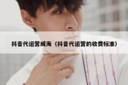 抖音代运营威海（抖音代运营的收费标准）