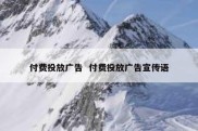 付费投放广告  付费投放广告宣传语