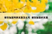 餐饮加盟列表文案怎么写  餐饮加盟的文案
