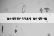 竞价托管账户有效果吗  竞价托管特色
