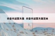 抖音代运营方案  抖音代运营方案范本