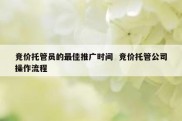 竞价托管员的最佳推广时间  竞价托管公司操作流程