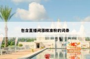 包含直播间涨精准粉的词条