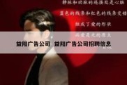 益阳广告公司  益阳广告公司招聘信息