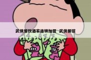 武侠餐饮酒家连锁加盟  武侠餐馆