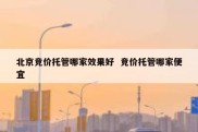 北京竞价托管哪家效果好  竞价托管哪家便宜