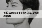 天津小本餐饮加盟推荐电话  小本小吃加盟店排行榜