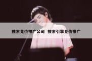 搜索竞价推广公司  搜索引擎竞价推广