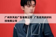 广州市天兆广告有限公司  广东兆天纺织科技有限公司