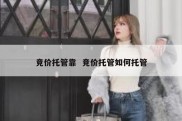竞价托管靠  竞价托管如何托管
