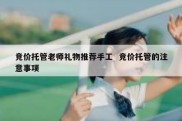竞价托管老师礼物推荐手工  竞价托管的注意事项